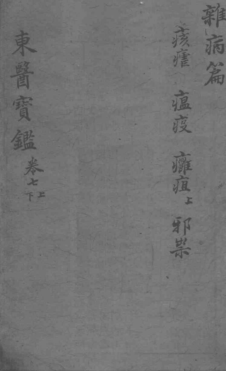 东医宝鉴  杂病篇  卷7  上下